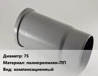 Патрубок 75 полипропилен-ПП компенсационный